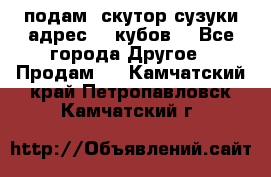 подам  скутор сузуки адрес 100кубов  - Все города Другое » Продам   . Камчатский край,Петропавловск-Камчатский г.